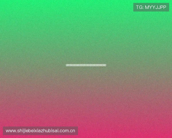 奥地利队在世界杯中的经验积累对约旦队未来比赛的启示与借鉴 奥地利队在世界杯中的经验积累对约旦队未来比赛的启示与借鉴