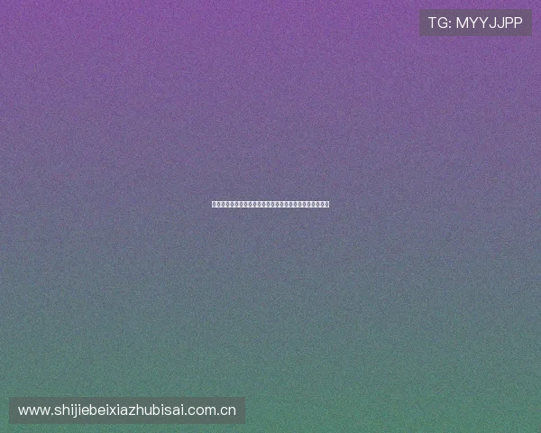 挪威对塞内加尔比赛预期进球数对两队晋级形势的影响分析 挪威对塞内加尔比赛预期进球数对两队晋级形势的影响分析