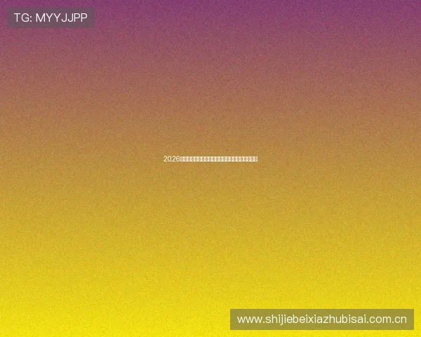 2026年世界杯美国对阵巴拉圭比赛时间安排及观看指南 2026年世界杯美国对阵巴拉圭比赛时间安排及观看指南